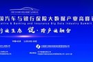 2020（第五屆）中國汽車與銀行保險大數(shù)據(jù)產業(yè)高峰論壇即將啟幕