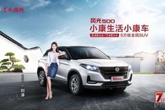 不到5万买紧凑型SUV  风光500 重庆上市