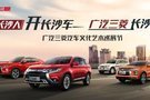 廣汽三菱汽車(chē)文化藝術(shù)巡展節(jié)盛大開(kāi)幕