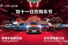 【無錫暢通】上汽大通 雙十一狂歡購車節(jié)