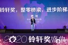 博泰车联网“擎AI语音平台”斩获2020铃轩奖