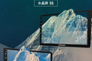 仰望又一峰 探長(zhǎng)推出水晶屏3S全新產(chǎn)品