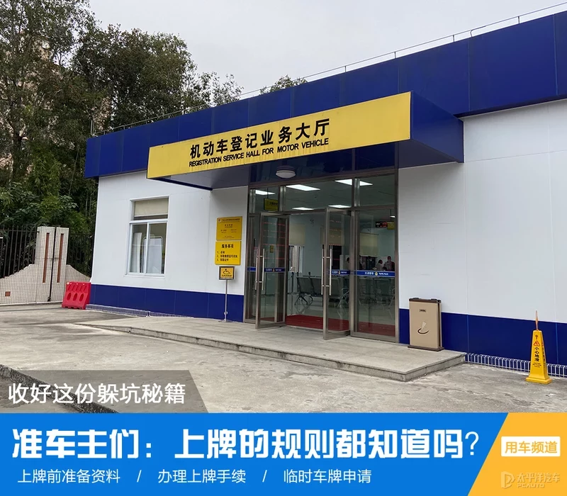 准车主们：上牌的规则都知道吗？请收好这份躲坑秘籍