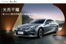 活动招募丨光而不耀 新LEXUS雷克萨斯LS无锡常隆品鉴会