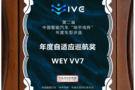 中国年度智能汽车评选，VV7荣膺“年度自适应巡航奖”