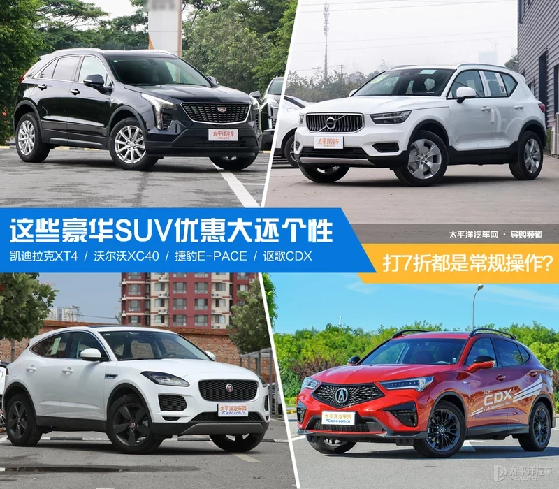 打7折都是常规操作？ 这些豪华SUV优惠大还个性22
