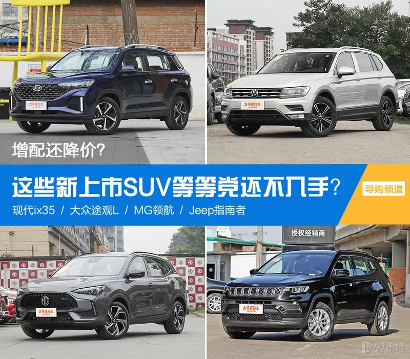 增配还降价？这些新上市SUV等等党还不入手？