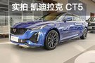 與3系抗衡的小車 靜態(tài)實(shí)拍 凱迪拉克CT5