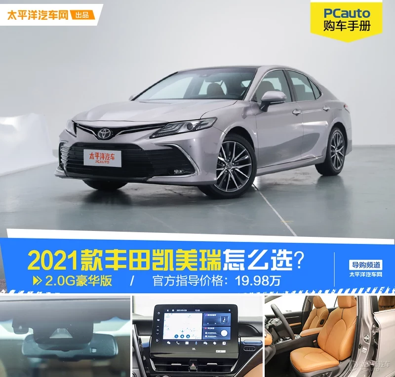 新款丰田凯美瑞怎么选？推荐2.0G豪华版