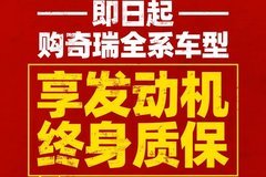 官宣！ 奇瑞汽车“全系车型发动机终身质保”