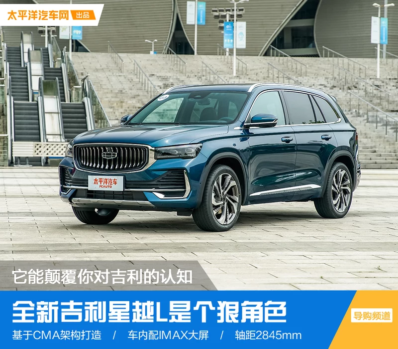 颠覆你对吉利的认知 全新吉利星越L是个狠角色