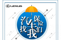 LEXUS | 4S店内买保险省时省心