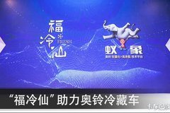 突破冷鏈困境 “福冷仙”技術讓福田奧鈴新車一路領“鮮”