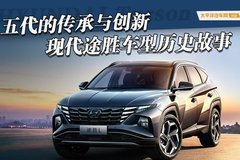 五代的傳承與創(chuàng)新 現(xiàn)代途勝車型歷史故事