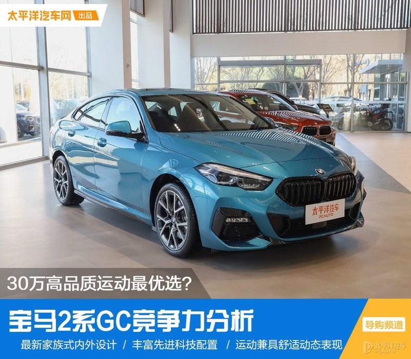 30万级高品质运动最优选？宝马2系GC竞争力分析