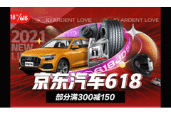 京東618倒計(jì)時(shí)：24項(xiàng)汽車安全檢測(cè)1元搶購