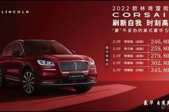 2022款林肯冒險(xiǎn)家CORSAIR湖城煥新上市