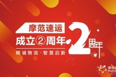 摩范速运两周年盘点 谋局创新成绩斐然