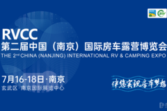 2021第二届中国（南京）国际房车露营博览会即将启幕