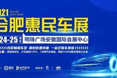 合肥惠民车展2021年7月24-25日  明珠会展中心不见不散