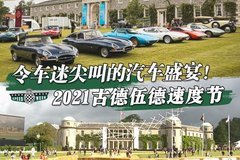 令車迷尖叫的汽車盛宴！2021古德伍德速度節