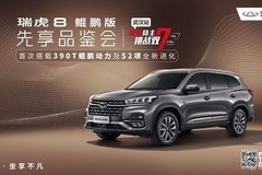 奇瑞汽車瑞虎8鯤鵬版 先享品鑒會武漢站精彩收官