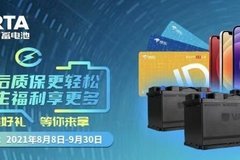 瓦爾塔蓄電池夏季驚喜購！領質保享好禮