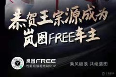 奥运冠军王宗源成为岚图FREE车主