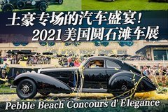 2021美国圆石滩车展 土豪专场的汽车盛宴！