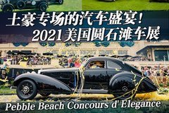 2021美國(guó)圓石灘車展 土豪專場(chǎng)的汽車盛宴！