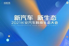 2021中國(guó)國(guó)際智能產(chǎn)業(yè)博覽會(huì)長(zhǎng)安汽車發(fā)布“新汽車 新生態(tài)戰(zhàn)略