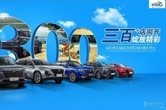新零售提速發(fā)展，長安車和美300余家門店同日開業(yè)