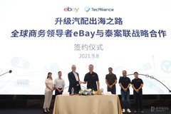 eBay与泰案联达成战略合作，升级中国汽配出海之路