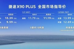 10.19萬元起售，“大家庭歡樂座駕”捷途X90 PLUS歡樂駕到