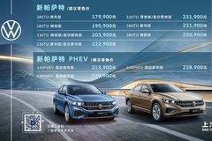 17.99萬-25.09萬 新帕薩特家族雙前臉造型煥新上市