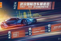 购车享优惠！绝佳时机10月21-26日来武汉国际汽车展览会