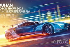2021第二十二届武汉国际汽车展览会即将开幕