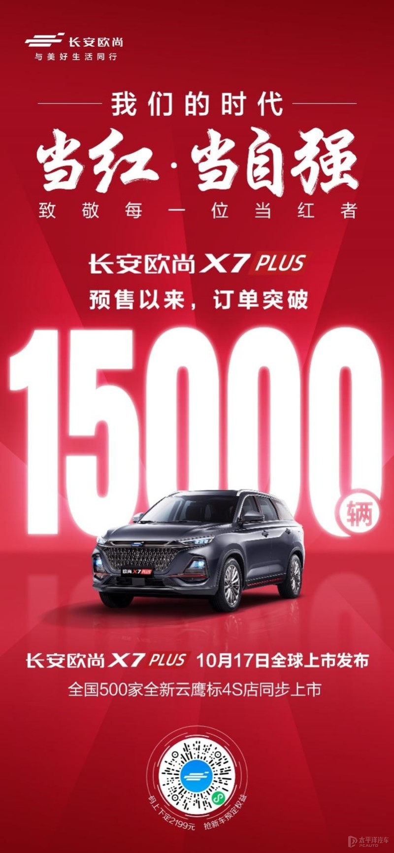 长安欧尚X7PLUS售7.99至13.39万正式上市