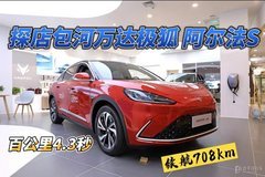 探店实拍ARCFOX极狐阿尔法S  百公里加速4.3秒/最大续航708km