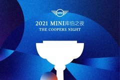 招募 | “2021 MINI库伯之夜”年度盛典