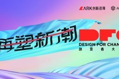 2021第五届DFC创变者大会｜对话ARK创新咨询CEO王心磊，解读创新的本质