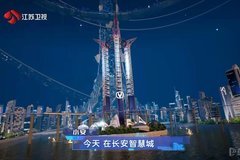 《2060》进入半决赛 星环城新地标长安·智慧城全景公开