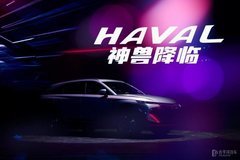 新科技旗艦SUV哈弗神獸正式上市