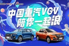 中国重汽VGV携手新浪 跨年狂欢破圈合作