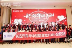 信賴同行 幸福相聚 長安汽車華中戰區年夜FUN晚宴精彩難忘