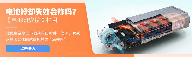 电池研究院：动力电池怕冷罢工怎么办？