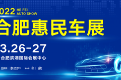 3月26至27日合肥惠民车展 将与合肥滨湖会展中心盛大开幕