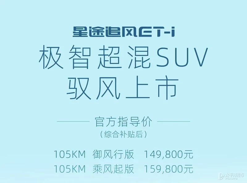 售14.98-15.98万元 星途追风ET-i正式上市