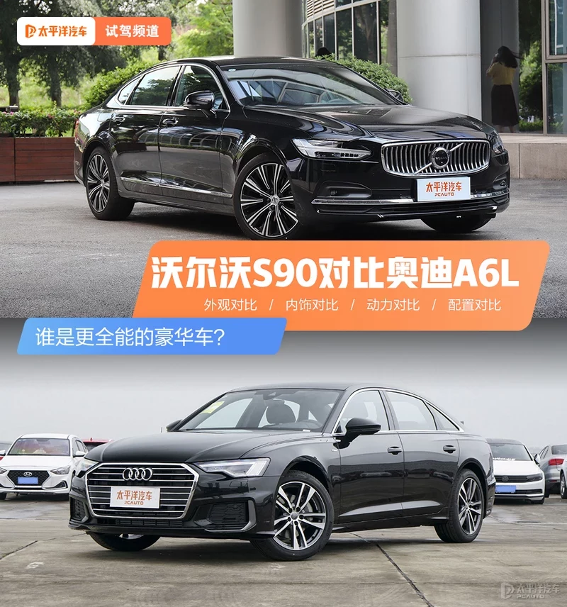 谁是更全能的实力车型？沃尔沃S90对比奥迪A6L