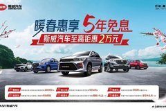 約惠春季 斯威汽車全系讓利綜合鉅惠達(dá)2萬(wàn)元